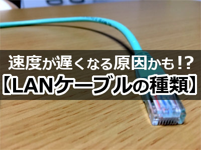 LANケーブルの種類まとめ(初級～中級)｜インターネットの速度が遅い 