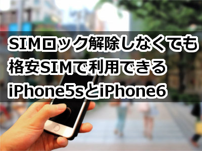 Au ドコモで購入したiphone5sでもiphone6でも格安simが使えるぞ Sim